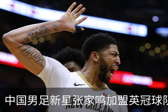 中国男足新星张家鸣加盟英冠球队首秀，表现抢眼！