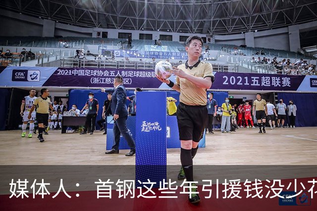 媒体人：首钢这些年引援钱没少花 成功的不多