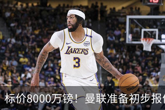 标价8000万镑！曼联准备初步报价M费 西汉姆不会降价出售
