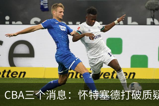CBA三个消息：怀特塞德打破质疑，郭艾伦正式签约，范子铭申请交易