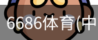 6686体育