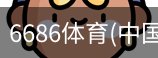 6686体育